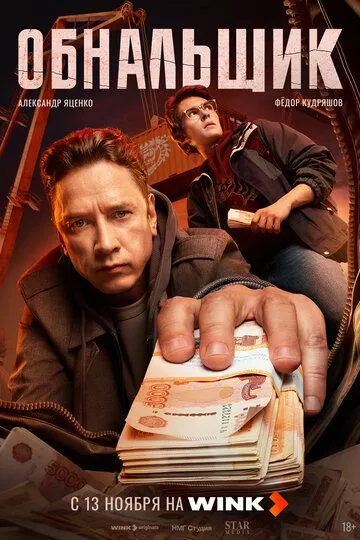 Обнальщик 8 серий